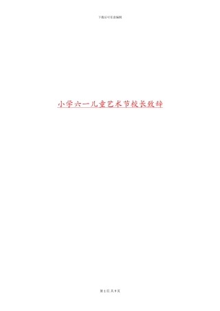 小学六一儿童艺术节校长致辞
