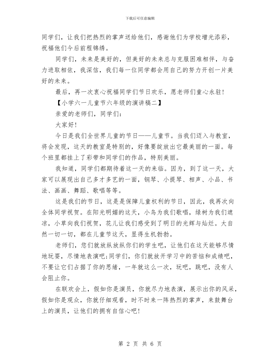 小学六一儿童节六年级的演讲稿与小学六一儿童节发言稿汇编_第2页