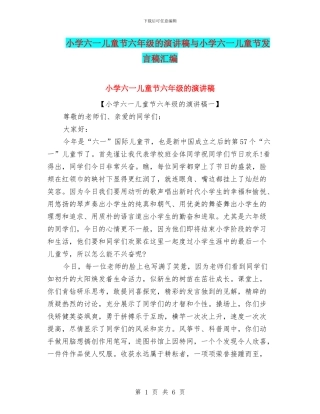 小学六一儿童节六年级的演讲稿与小学六一儿童节发言稿汇编