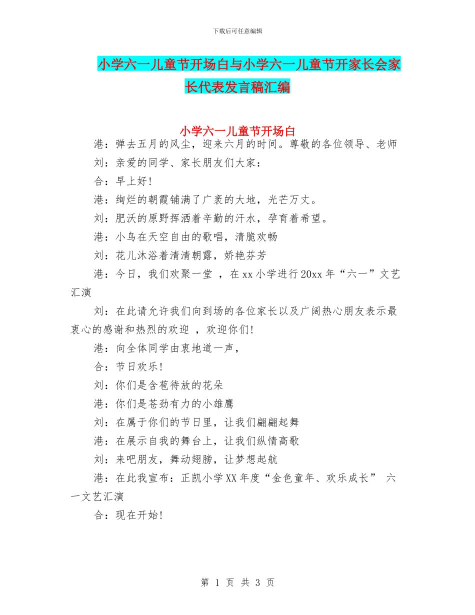 小学六一儿童节开场白与小学六一儿童节开家长会家长代表发言稿汇编_第1页