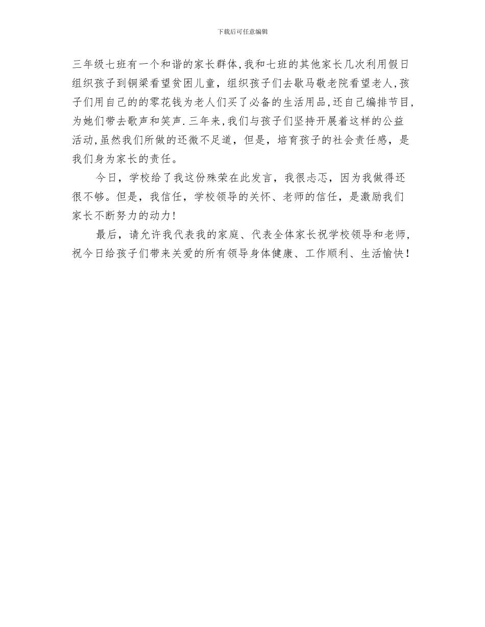 小学六一儿童节开场白与小学六一儿童节开家长会家长代表发言稿汇编_第3页