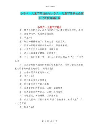 小学六一儿童节开场白与小学六一儿童节开家长会家长代表发言稿汇编