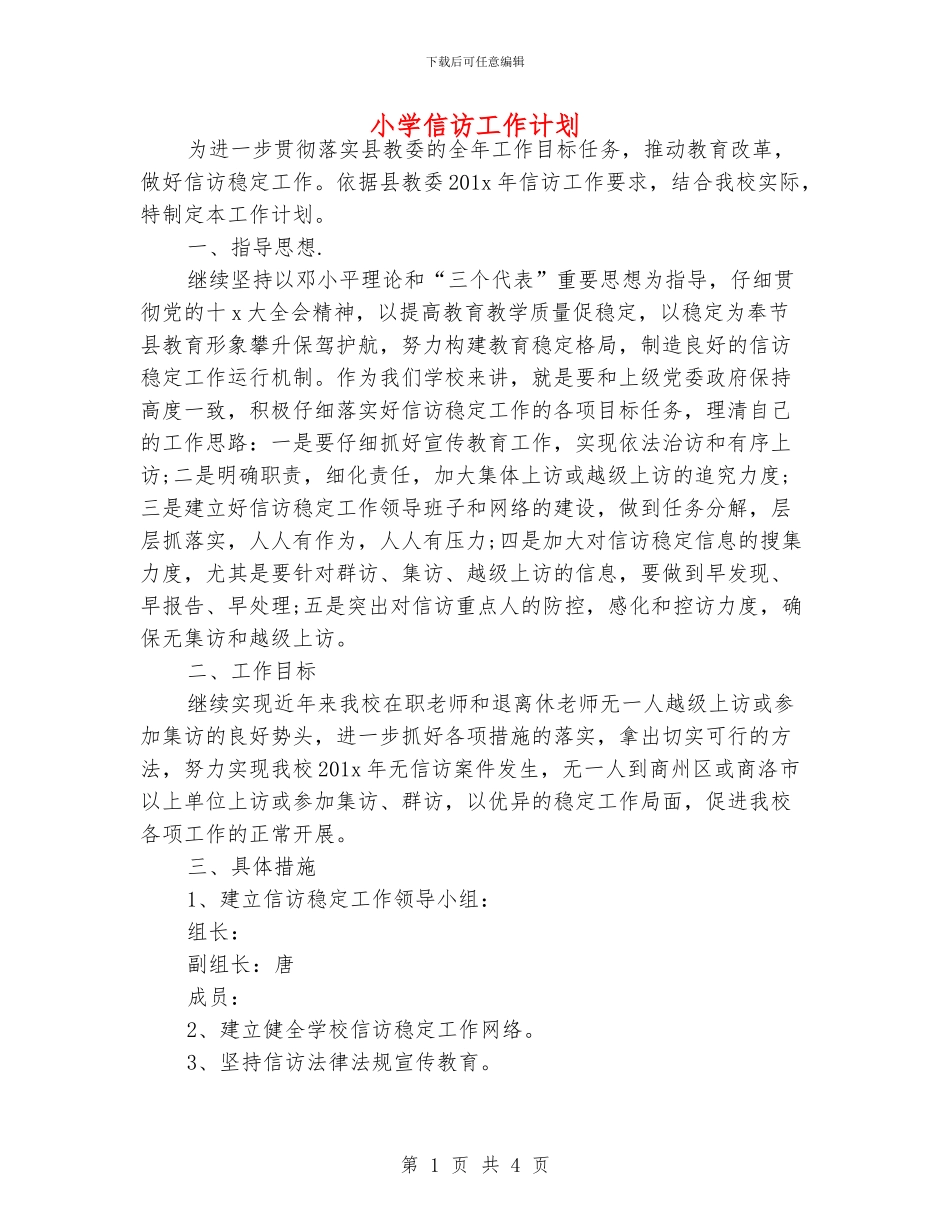 小学信访工作计划_第1页