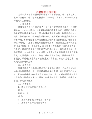 小学信访工作计划
