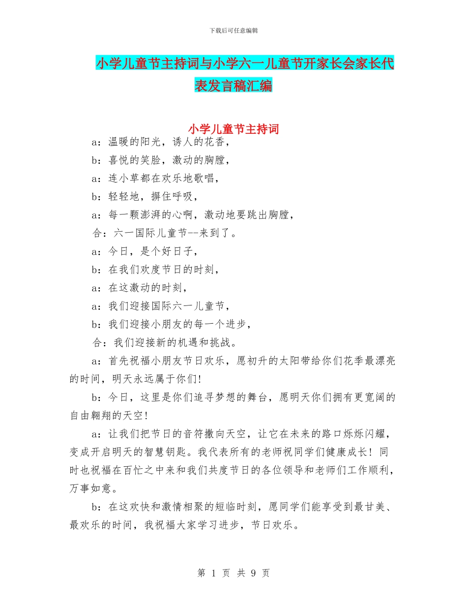 小学儿童节主持词与小学六一儿童节开家长会家长代表发言稿汇编_第1页