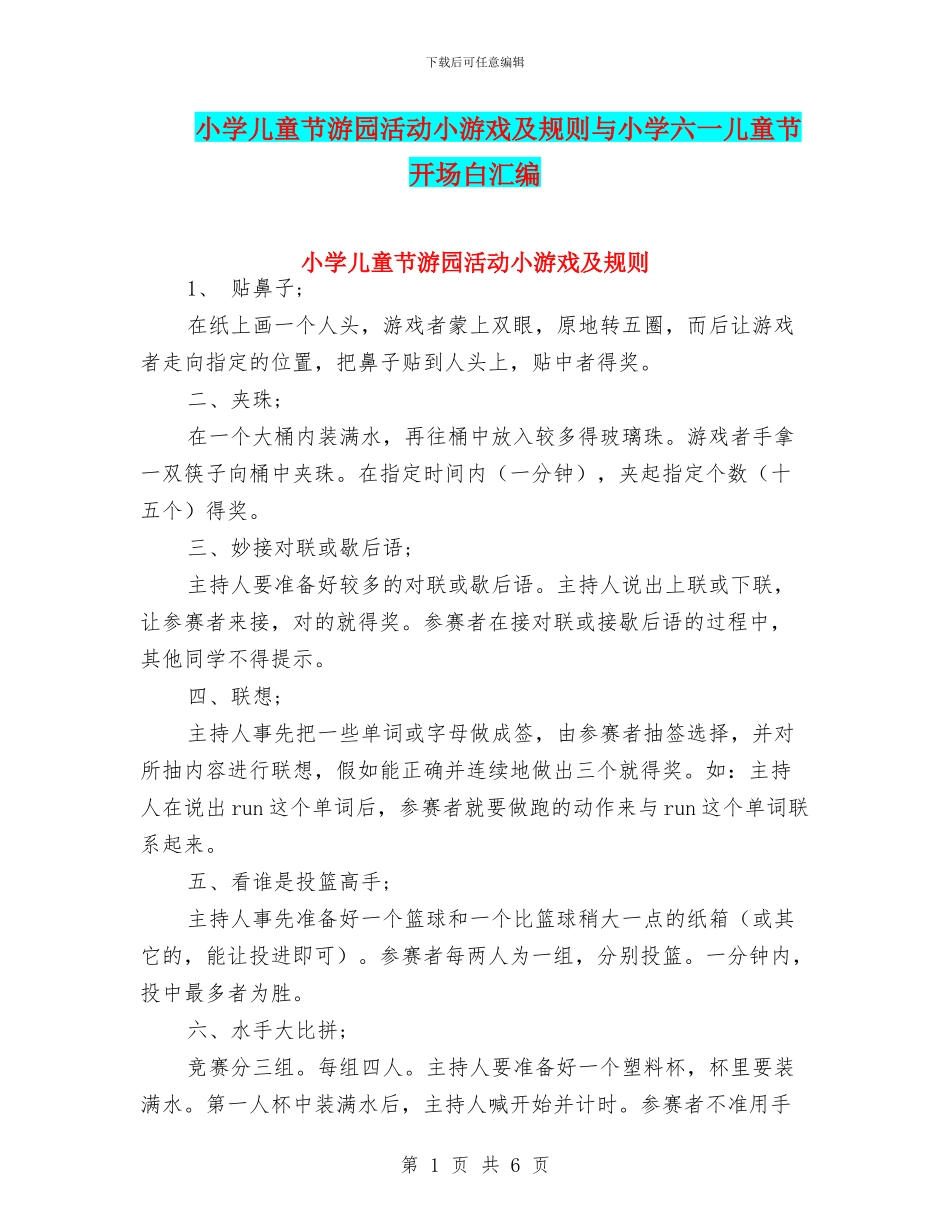 小学儿童节游园活动小游戏及规则与小学六一儿童节开场白汇编_第1页