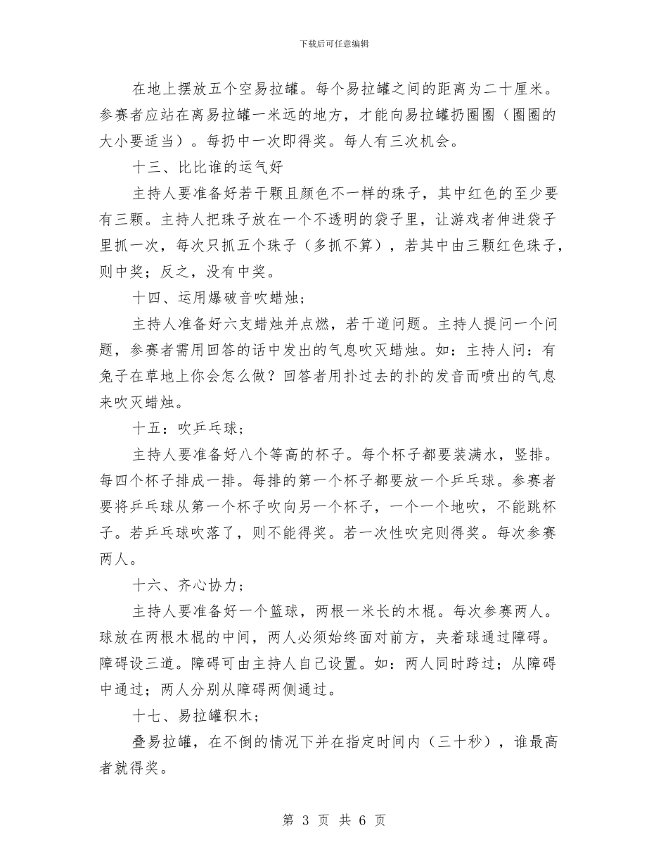 小学儿童节游园活动小游戏及规则与小学六一儿童节开场白汇编_第3页