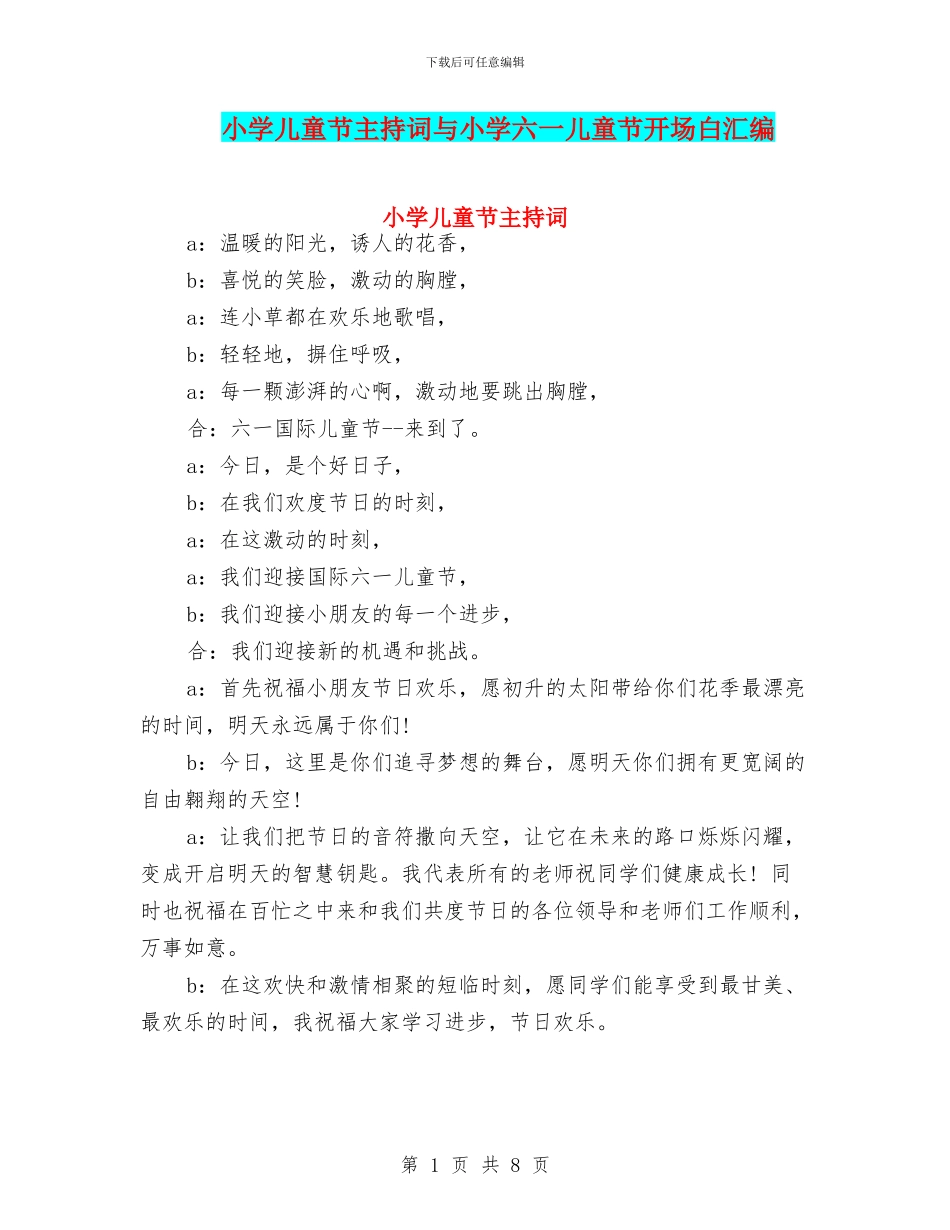小学儿童节主持词与小学六一儿童节开场白汇编_第1页