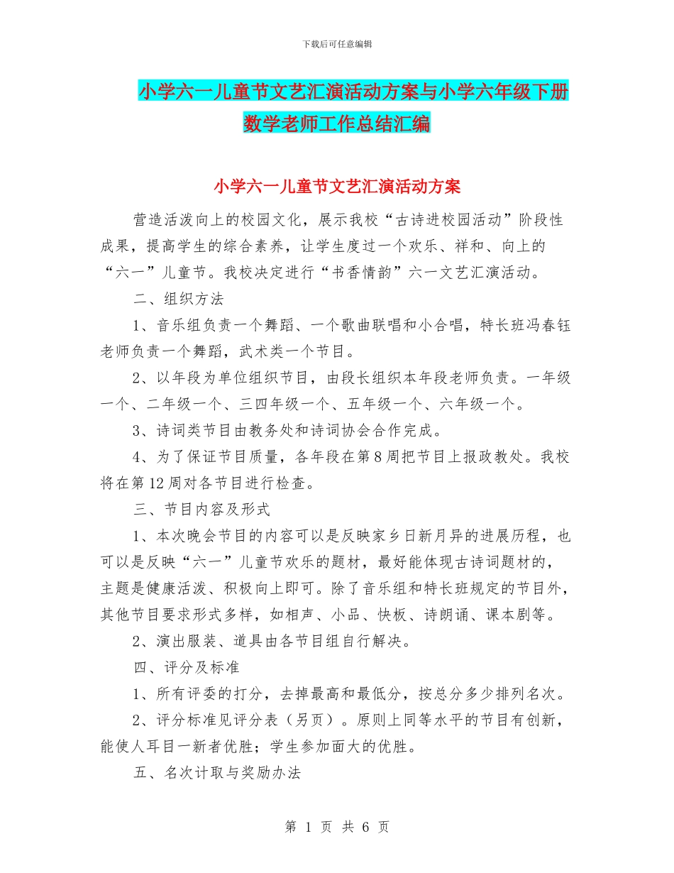 小学六一儿童节文艺汇演活动方案与小学六年级下册数学教师工作总结汇编_第1页