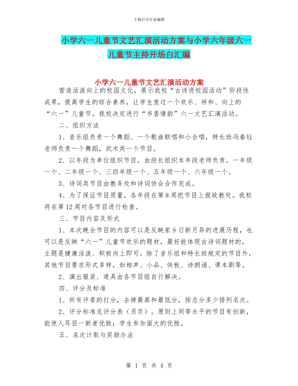 小学六一儿童节文艺汇演活动方案与小学六年级六一儿童节主持开场白汇编_第1页