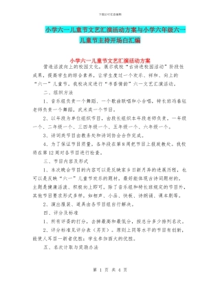 小学六一儿童节文艺汇演活动方案与小学六年级六一儿童节主持开场白汇编
