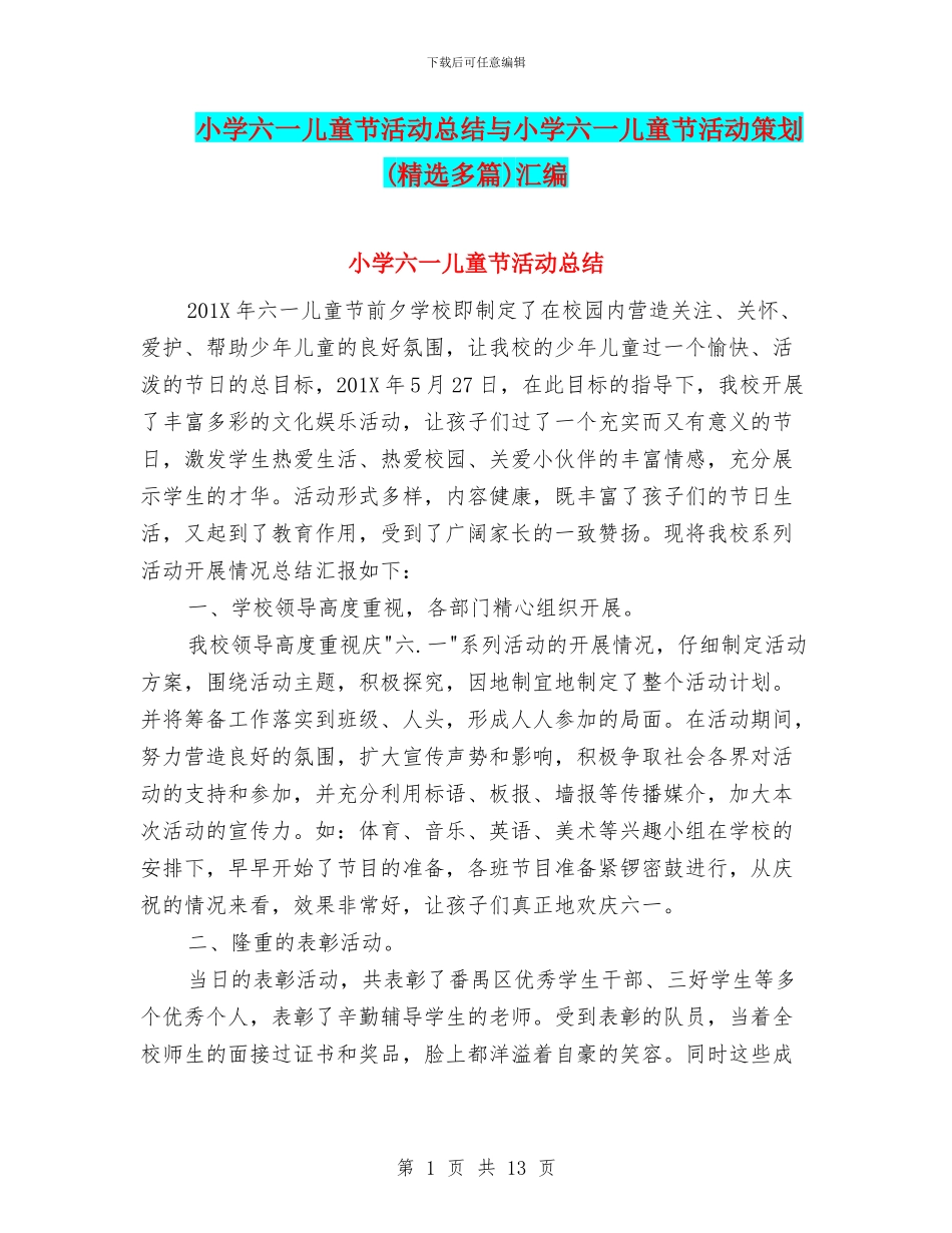 小学六一儿童节活动总结与小学六一儿童节活动策划汇编_第1页