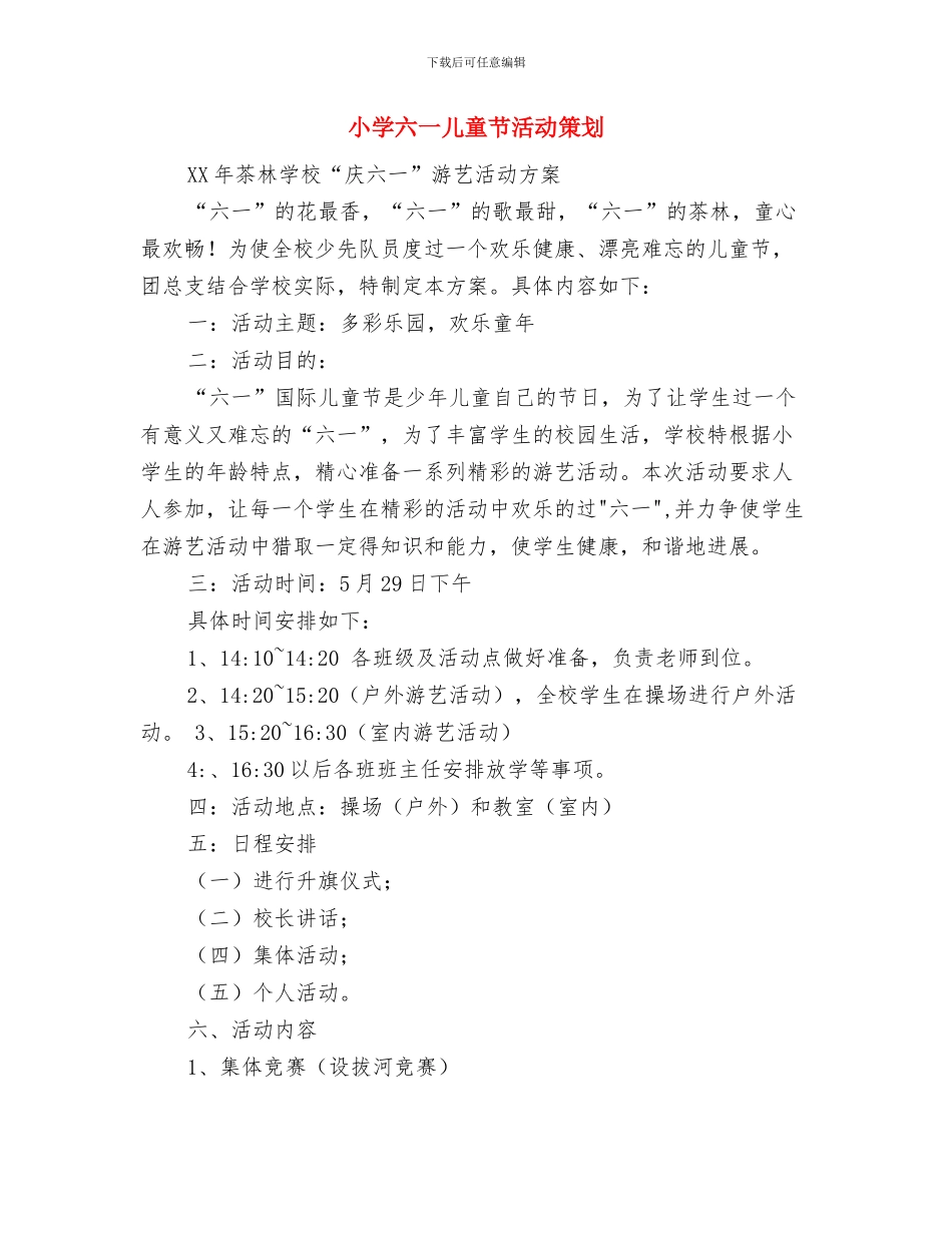 小学六一儿童节活动总结与小学六一儿童节活动策划汇编_第3页
