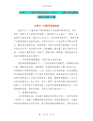 小学六一儿童节活动总结与小学六一儿童节活动策划汇编
