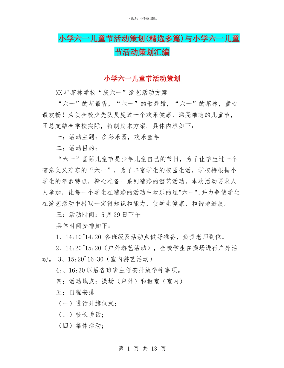 小学六一儿童节活动策划与小学六一儿童节活动策划汇编_第1页