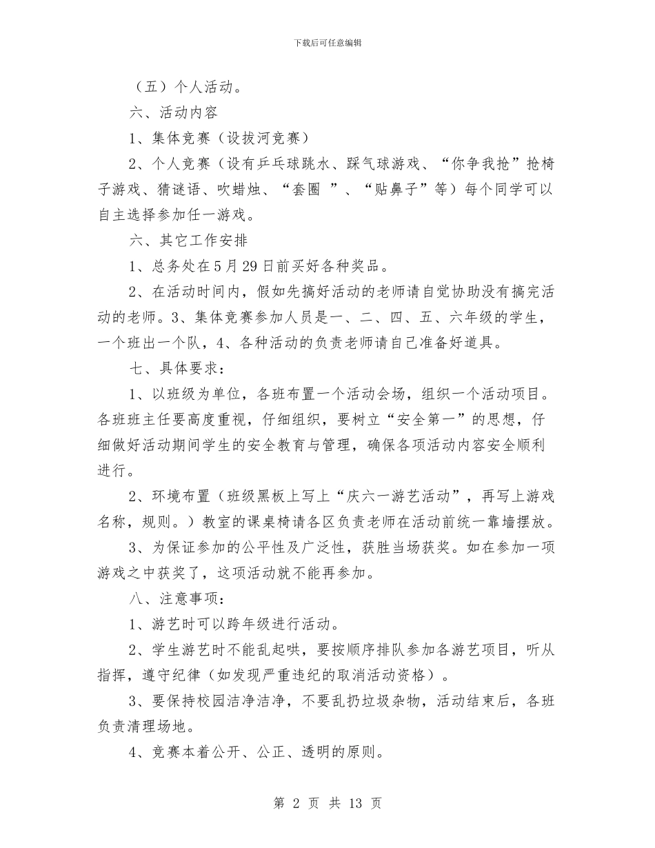 小学六一儿童节活动策划与小学六一儿童节活动策划汇编_第2页