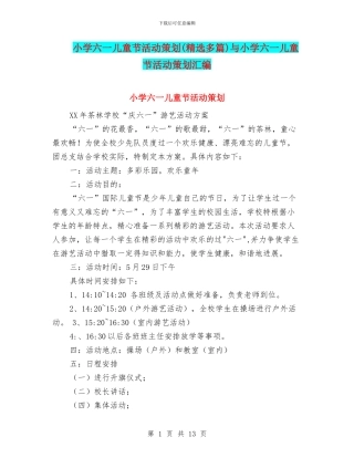 小学六一儿童节活动策划与小学六一儿童节活动策划汇编