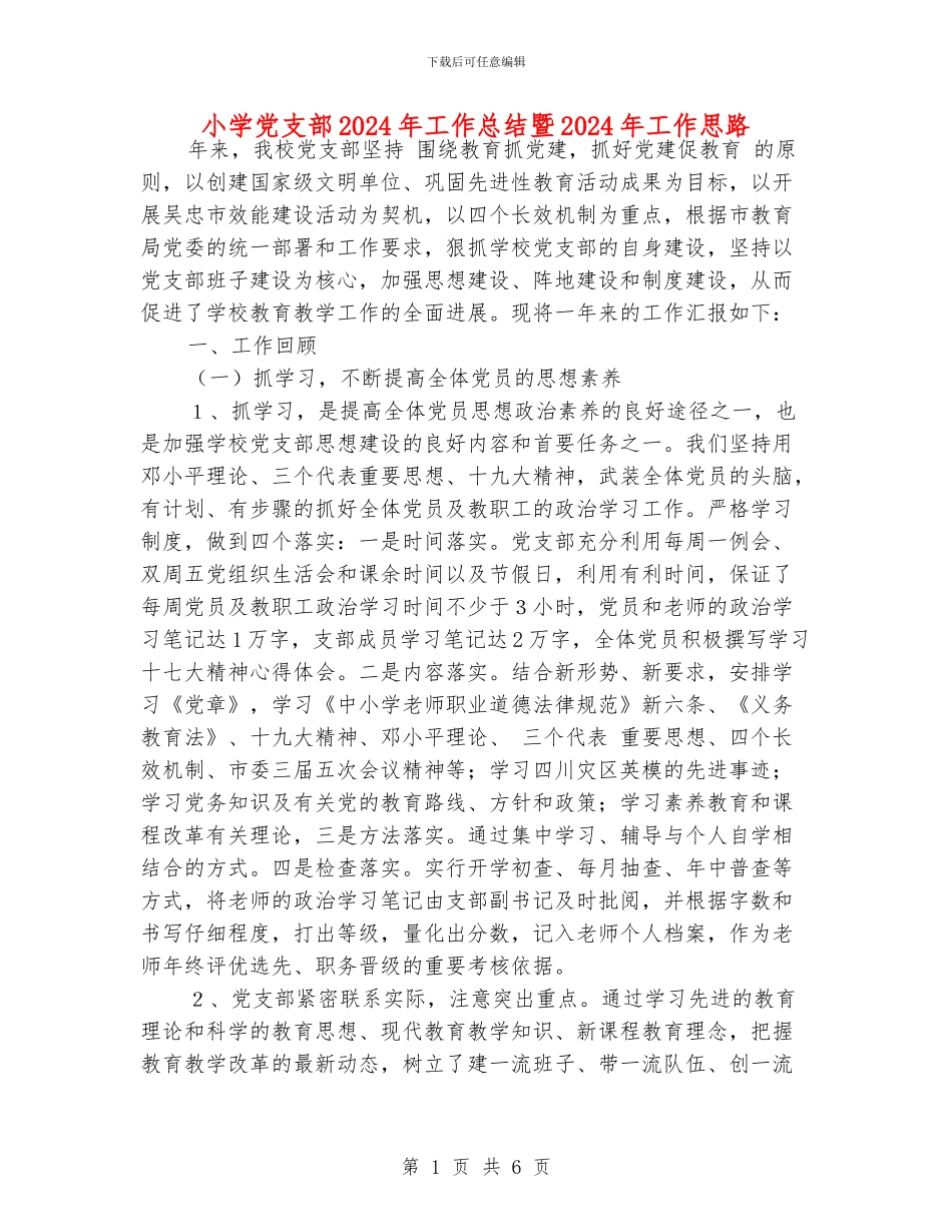 小学党支部2024年工作总结暨2024年工作思路_第1页