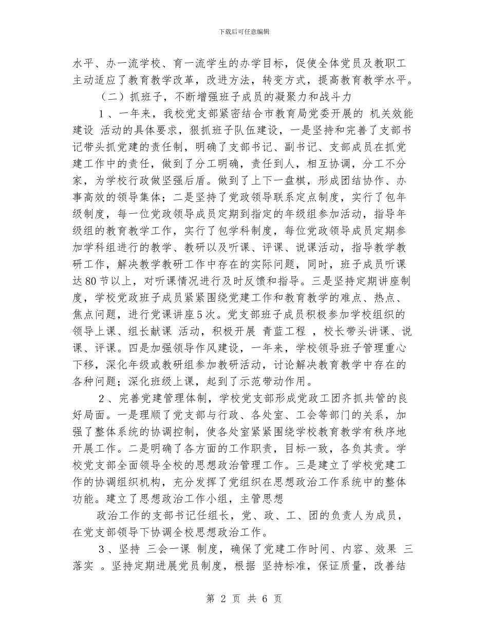 小学党支部2024年工作总结暨2024年工作思路_第2页
