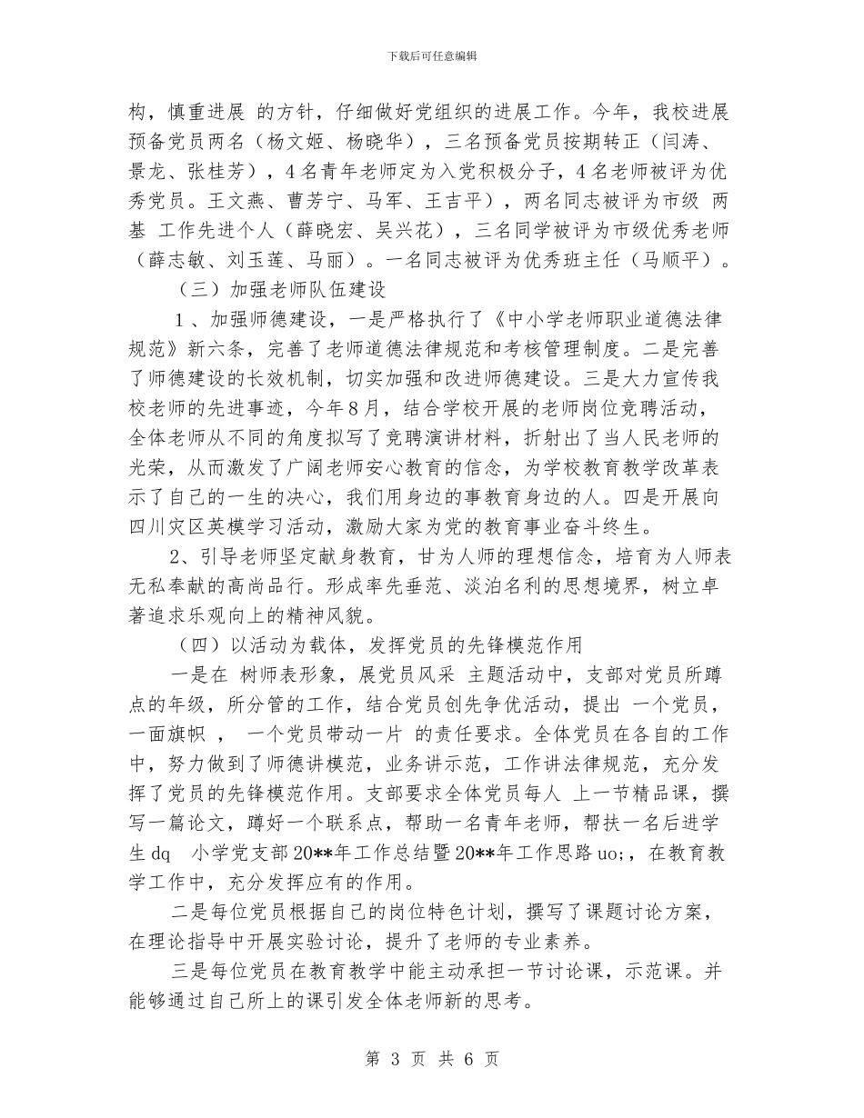 小学党支部2024年工作总结暨2024年工作思路_第3页
