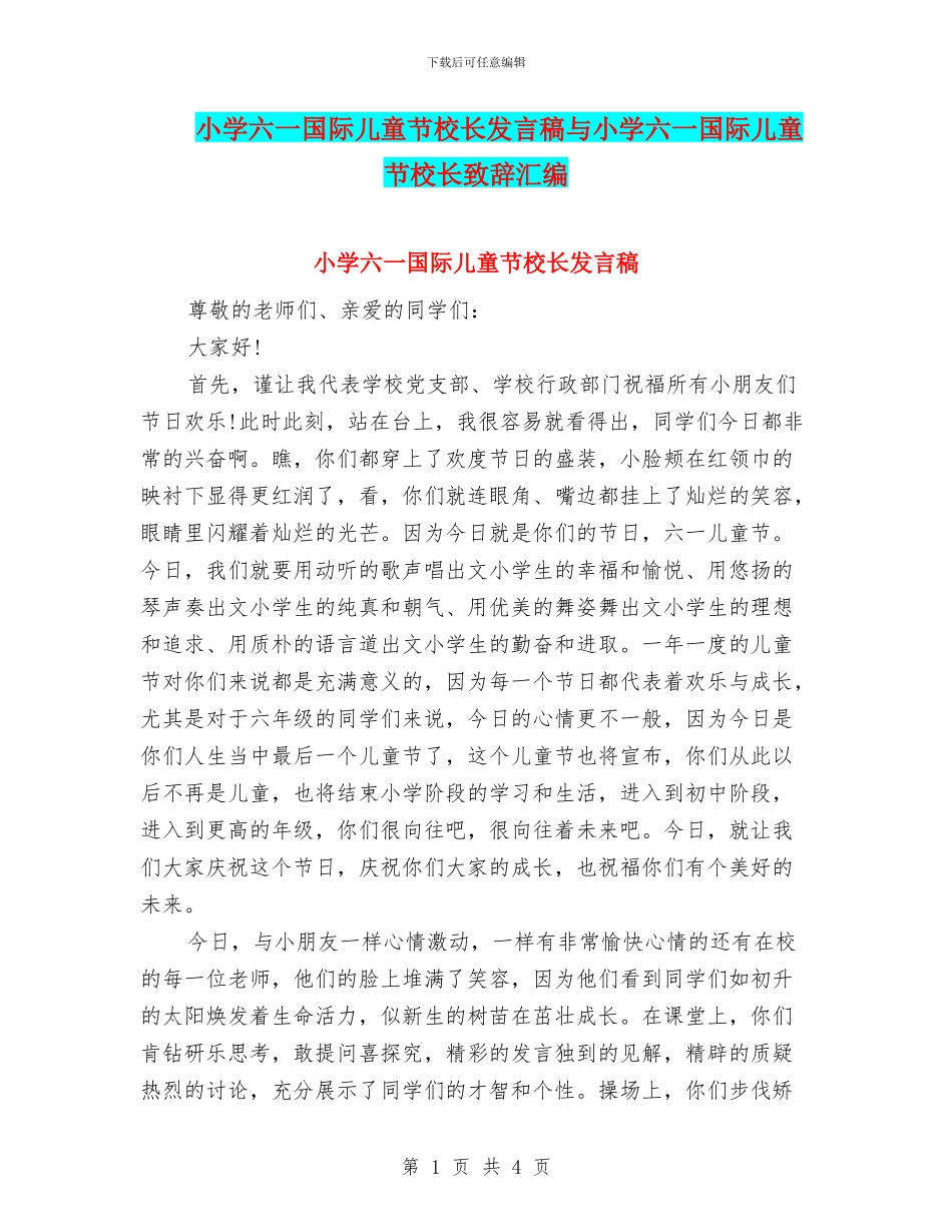 小学六一国际儿童节校长发言稿与小学六一国际儿童节校长致辞汇编_第1页