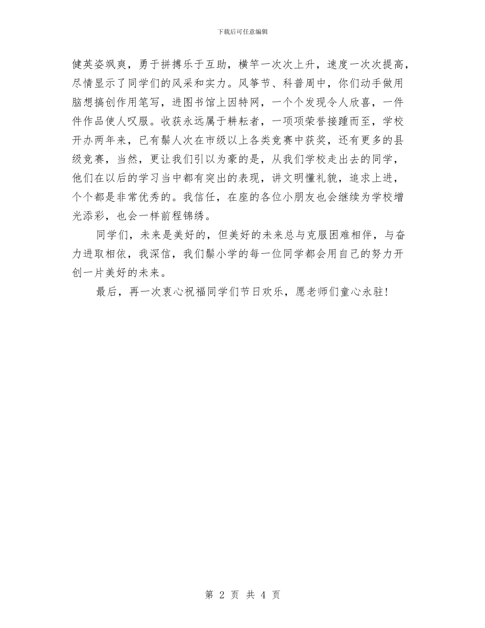 小学六一国际儿童节校长发言稿与小学六一国际儿童节校长致辞汇编_第2页