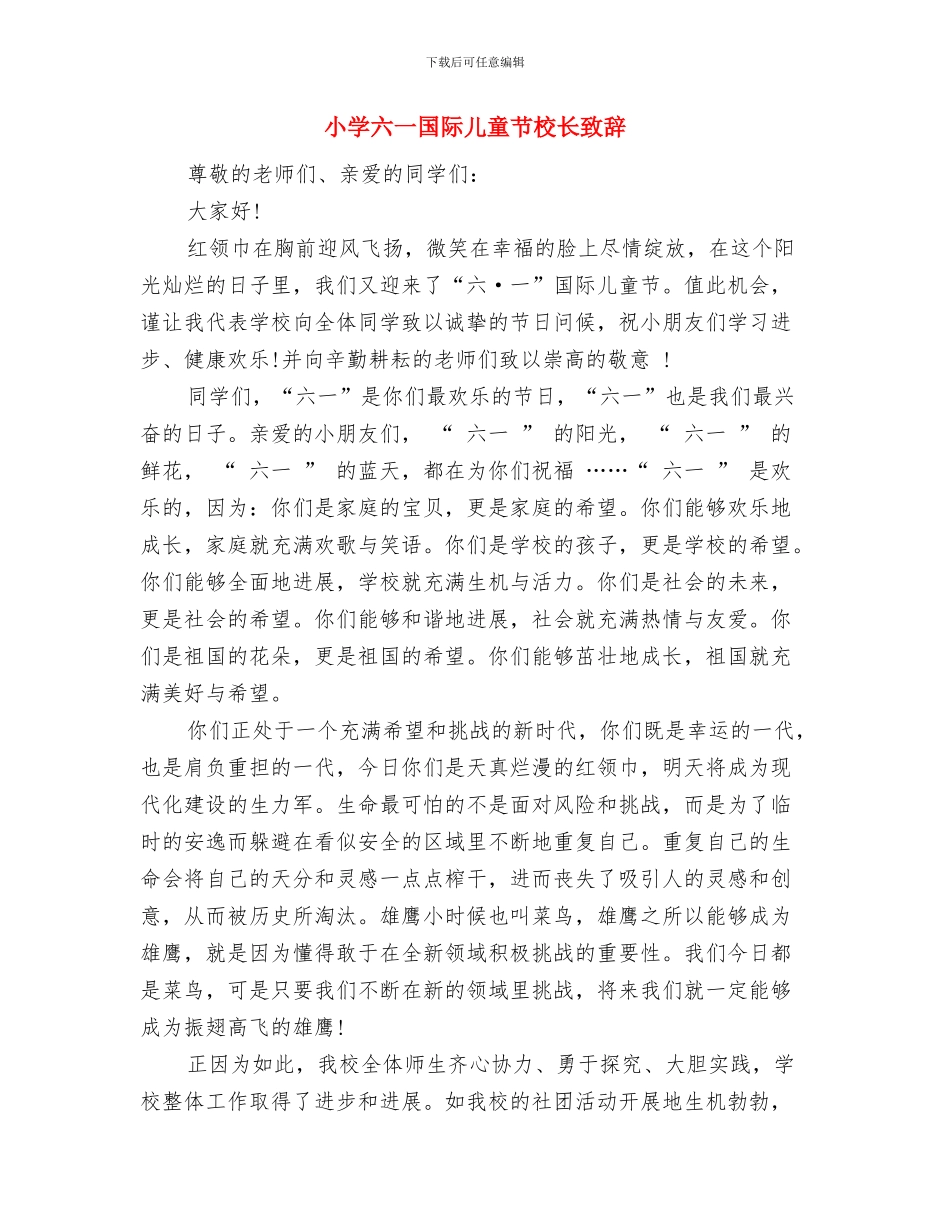 小学六一国际儿童节校长发言稿与小学六一国际儿童节校长致辞汇编_第3页