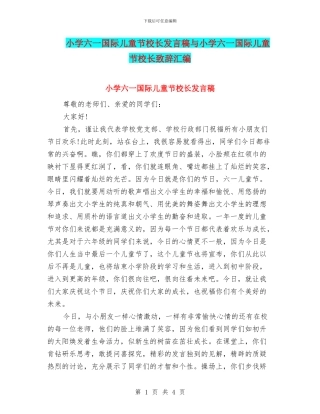 小学六一国际儿童节校长发言稿与小学六一国际儿童节校长致辞汇编