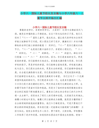 小学六一国际儿童节校长发言稿与小学六年级六一儿童节主持开场白汇编