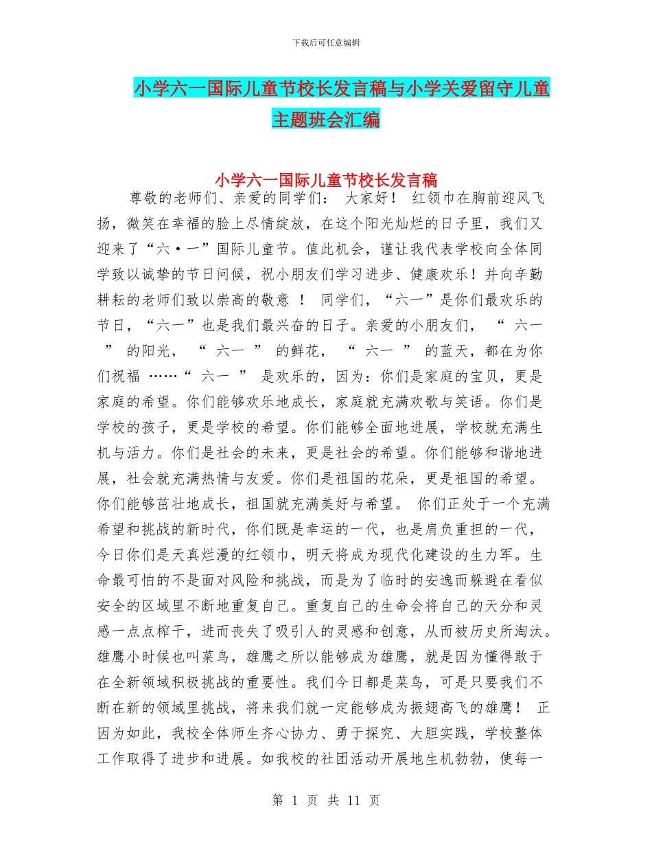 小学六一国际儿童节校长发言稿与小学关爱留守儿童主题班会汇编_第1页