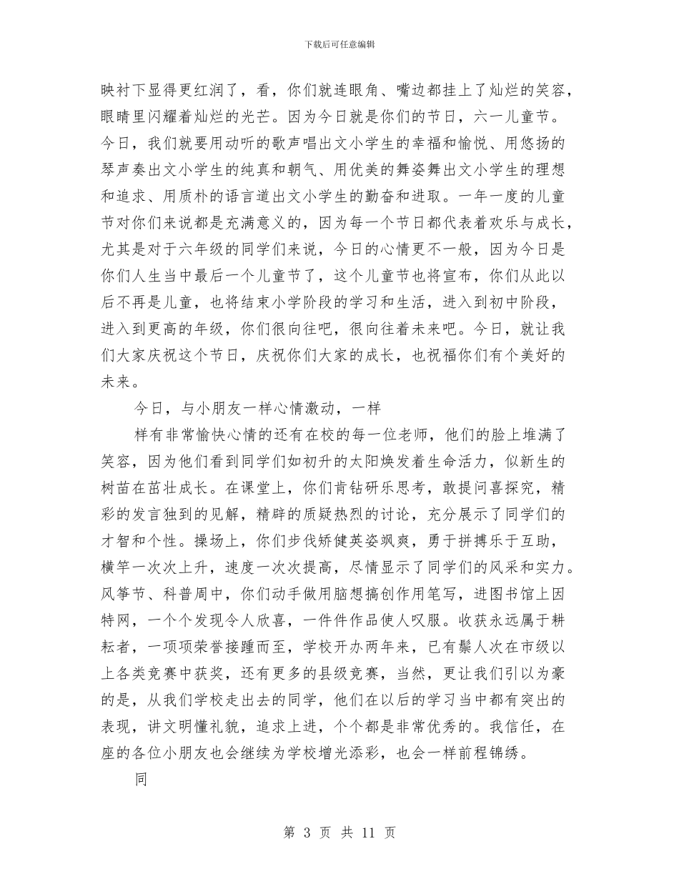 小学六一国际儿童节校长发言稿与小学关爱留守儿童主题班会汇编_第3页