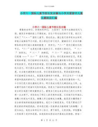 小学六一国际儿童节校长发言稿与小学关爱留守儿童主题班会汇编