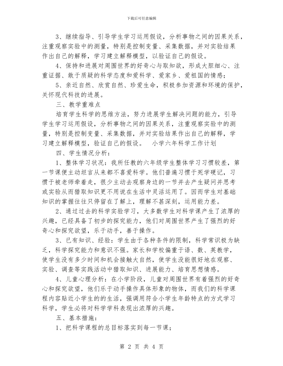 小学六年科学工作计划_第2页