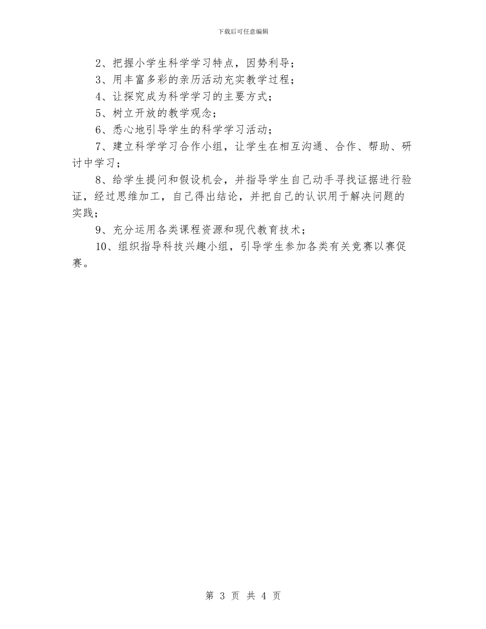 小学六年科学工作计划_第3页