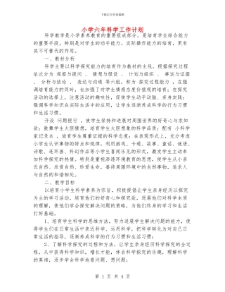 小学六年科学工作计划
