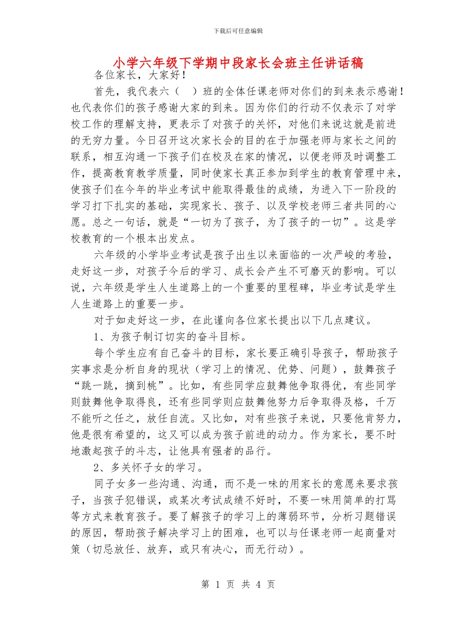 小学六年级下学期中段家长会班主任讲话稿_第1页