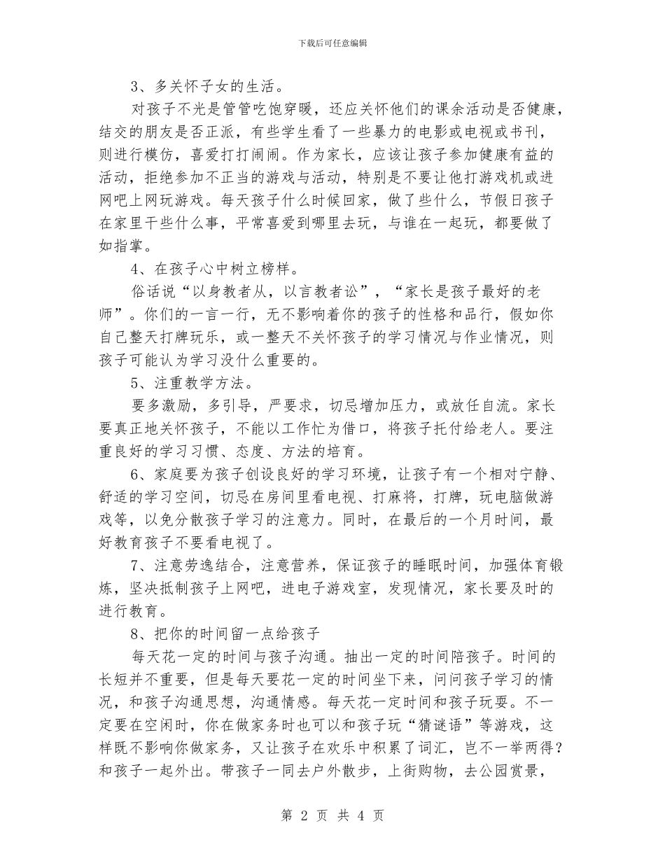 小学六年级下学期中段家长会班主任讲话稿_第2页