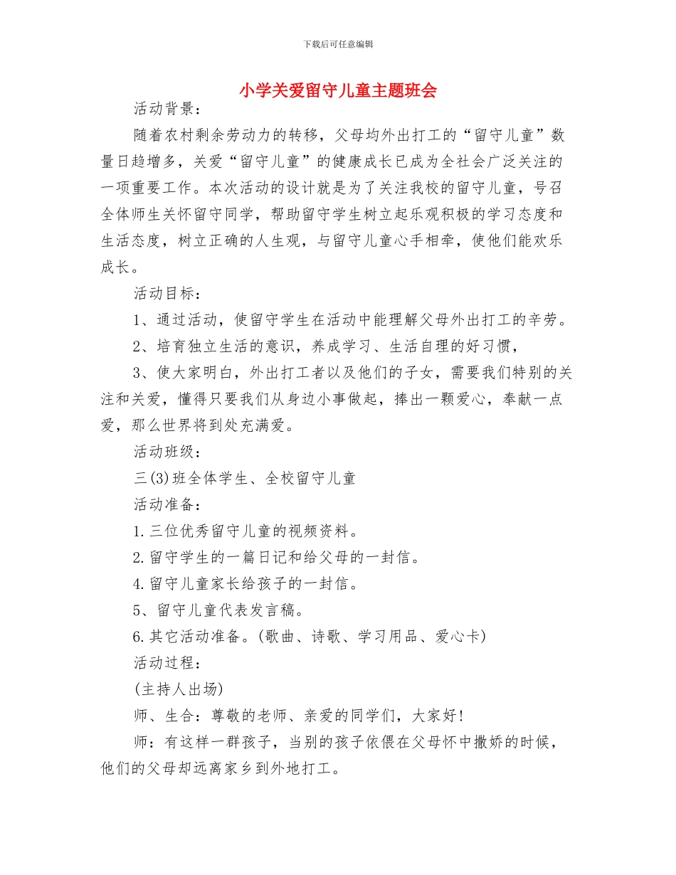 小学六年级六一儿童节主持开场白与小学关爱留守儿童主题班会汇编_第2页