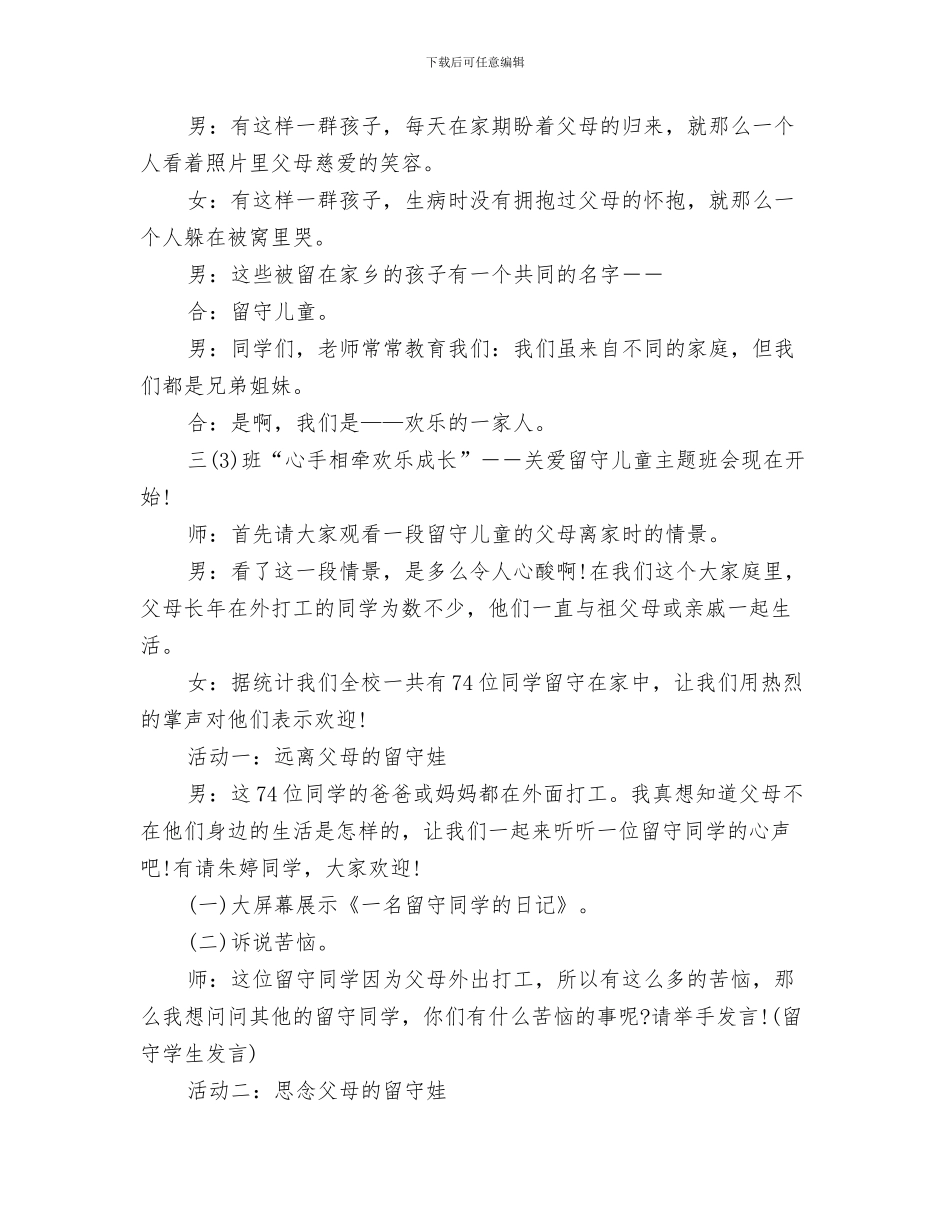 小学六年级六一儿童节主持开场白与小学关爱留守儿童主题班会汇编_第3页