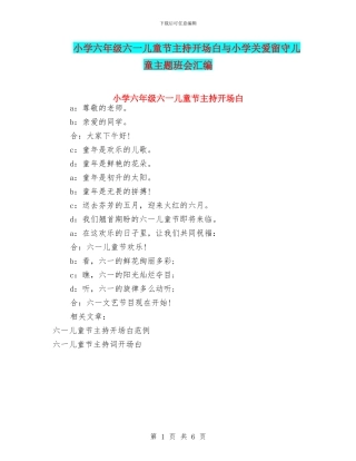 小学六年级六一儿童节主持开场白与小学关爱留守儿童主题班会汇编