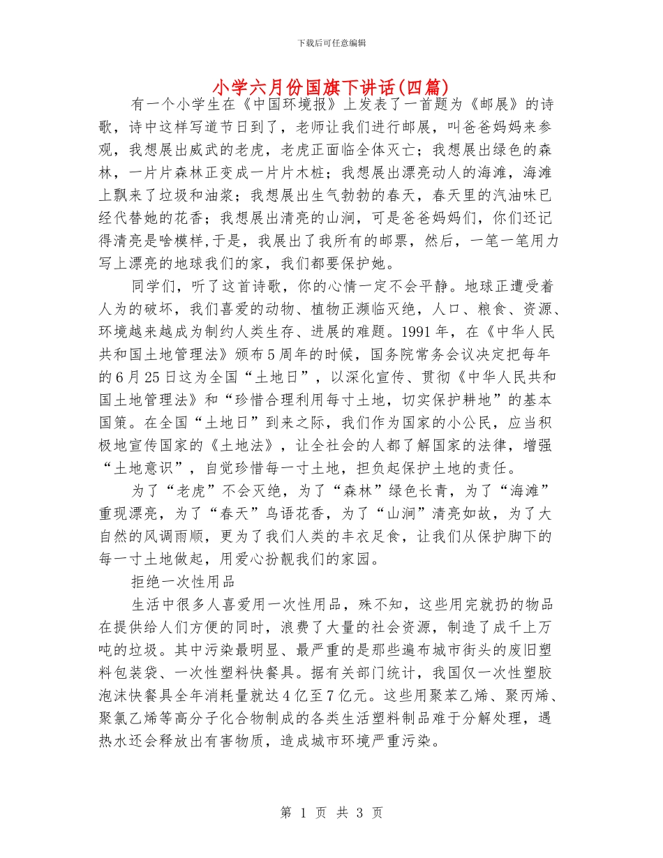 小学六月份国旗下讲话_第1页