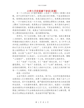 小学六月份国旗下讲话