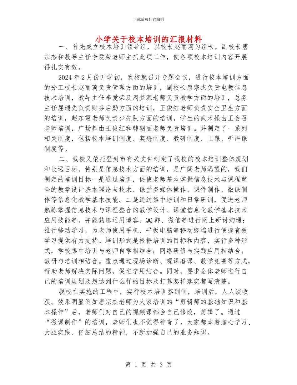 小学关于校本培训的汇报材料_第1页