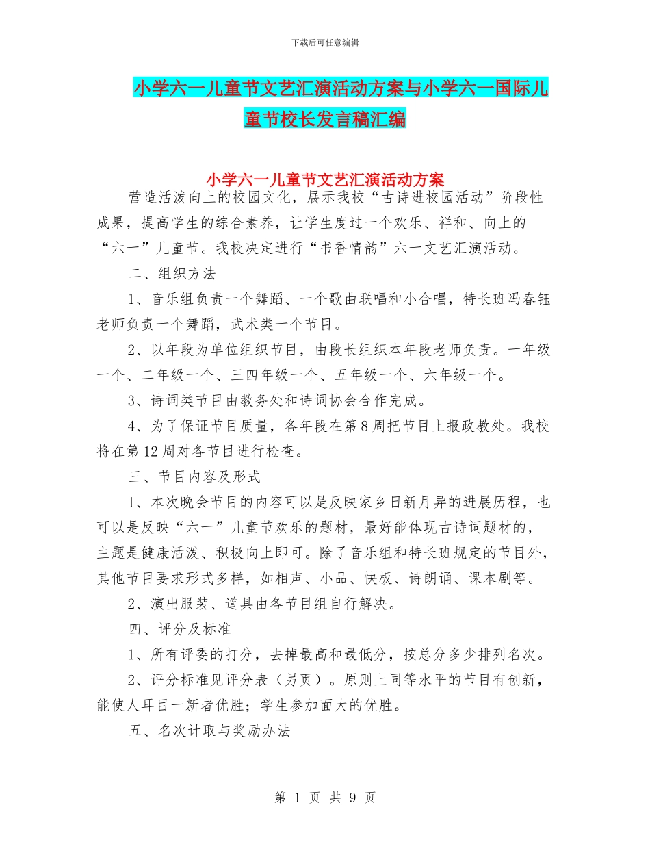 小学六一儿童节文艺汇演活动方案与小学六一国际儿童节校长发言稿汇编_第1页