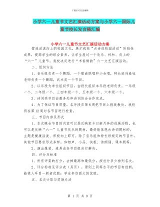 小学六一儿童节文艺汇演活动方案与小学六一国际儿童节校长发言稿汇编
