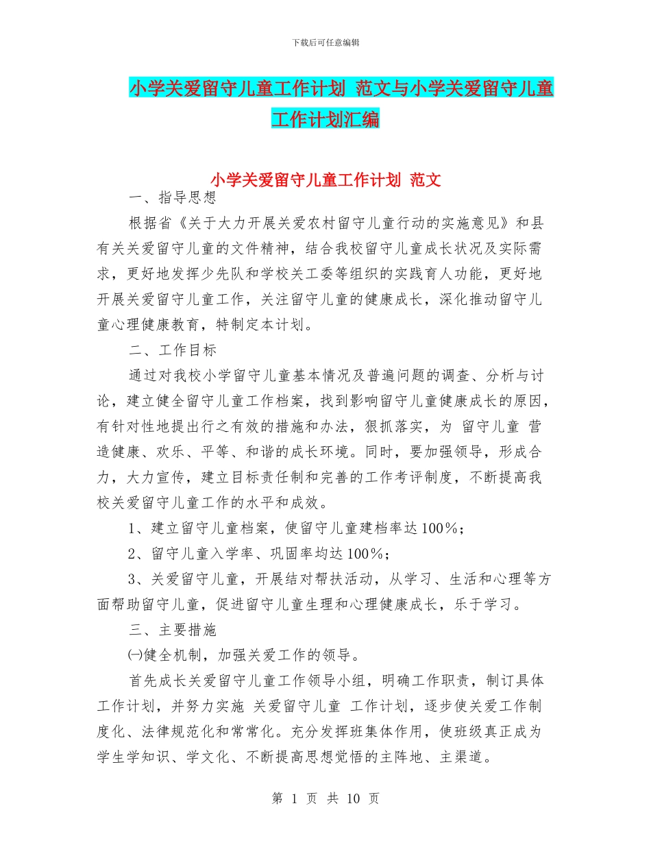 小学关爱留守儿童工作计划-范文与小学关爱留守儿童工作计划汇编_第1页