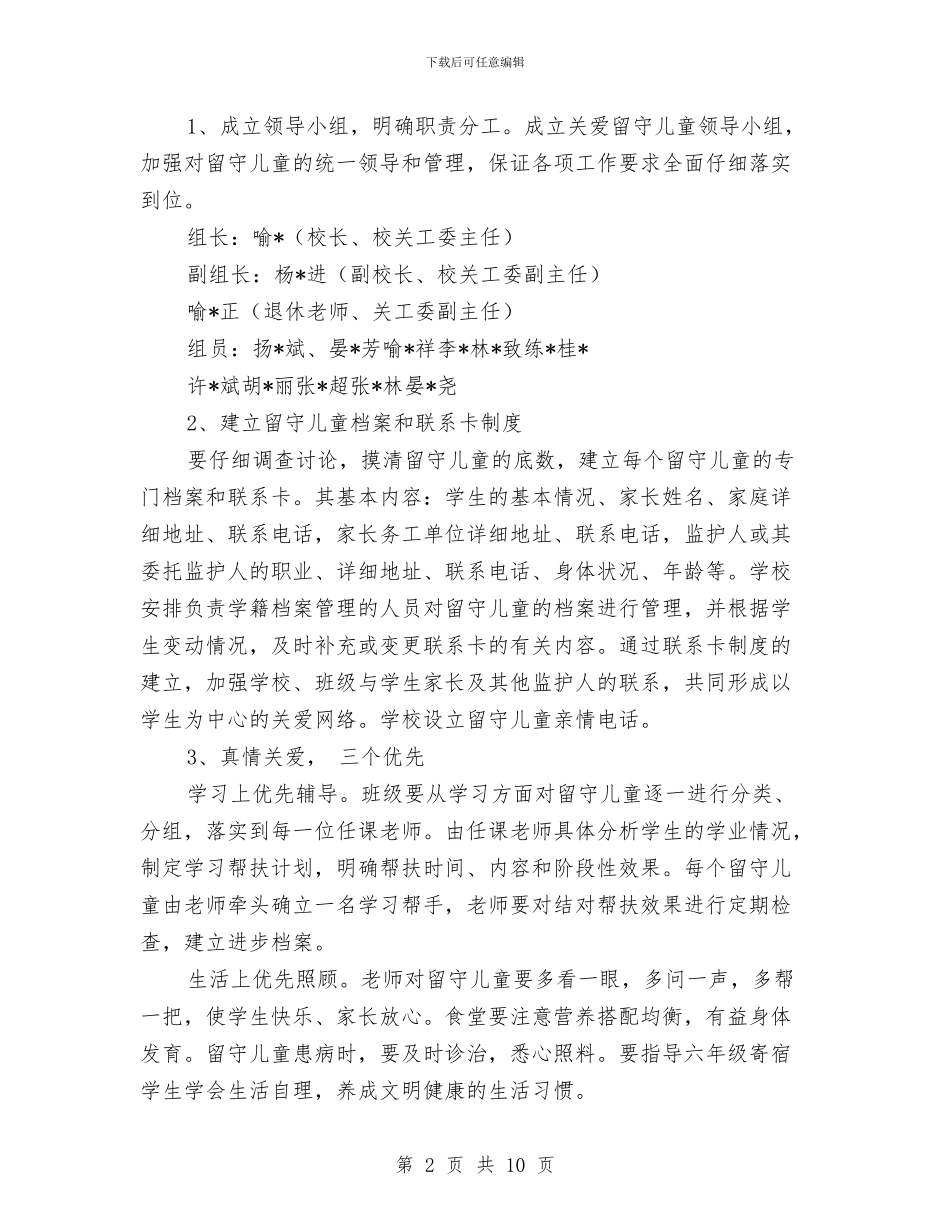 小学关爱留守儿童工作计划-范文与小学关爱留守儿童工作计划汇编_第2页