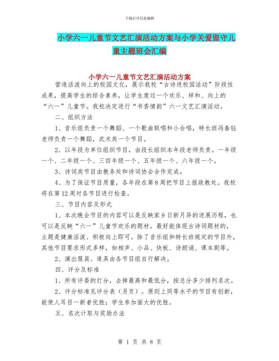 小学六一儿童节文艺汇演活动方案与小学关爱留守儿童主题班会汇编_第1页