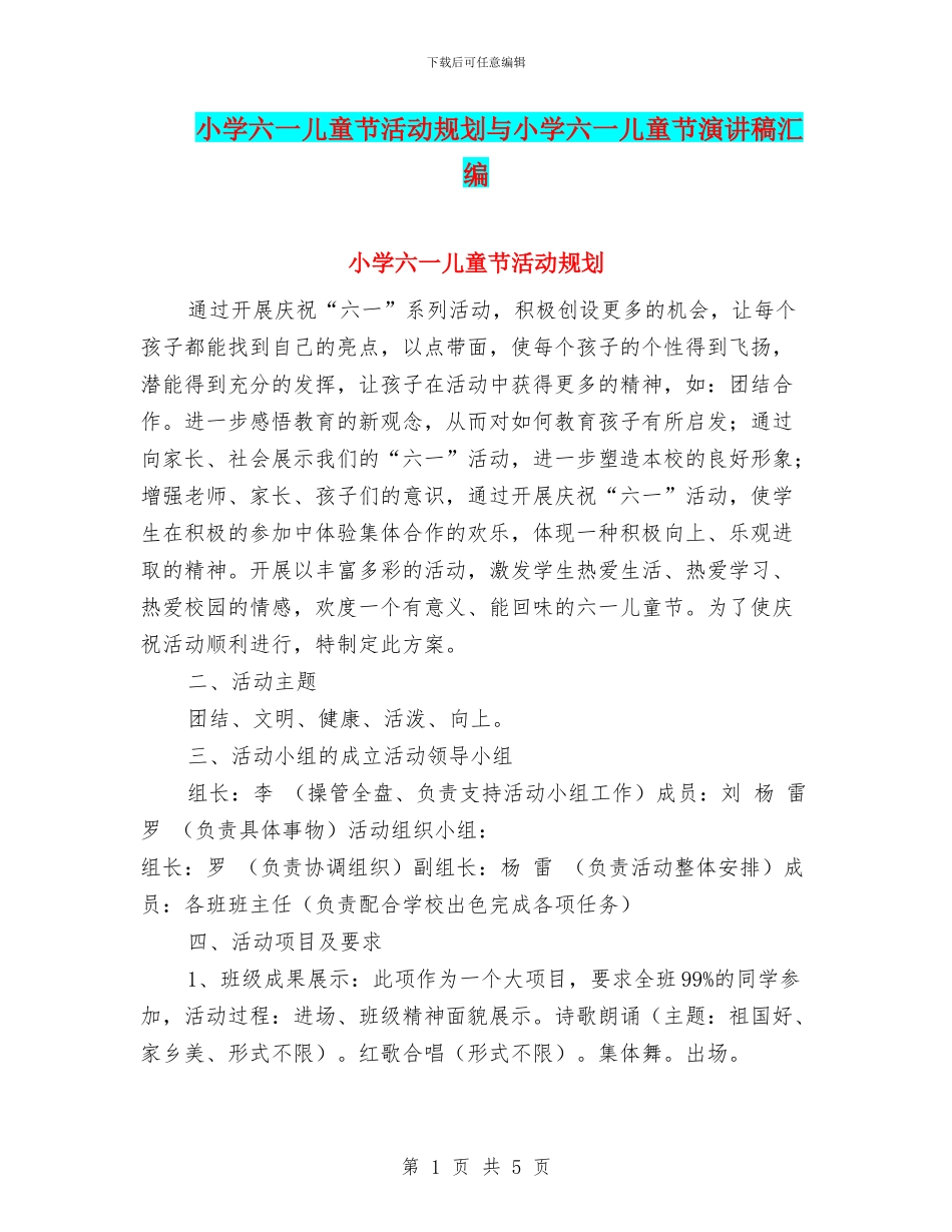小学六一儿童节活动规划与小学六一儿童节演讲稿汇编_第1页