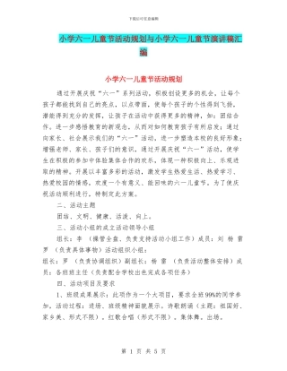 小学六一儿童节活动规划与小学六一儿童节演讲稿汇编